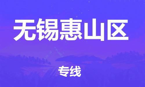 邯郸到无锡惠山区货运公司-日用品运输专线「直达运送」