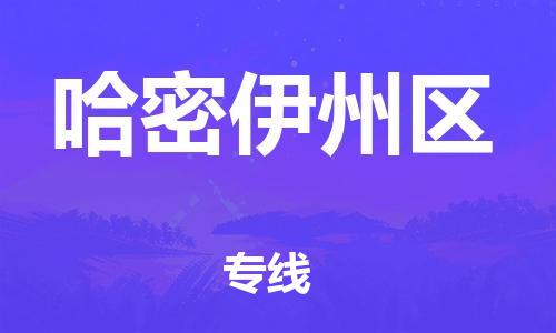 邯郸到哈密伊州区货运公司-物流专线每天发车「实时监控」