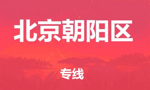 邯郸到北京朝阳区货运公司-原材料运输专线「怎么收货」