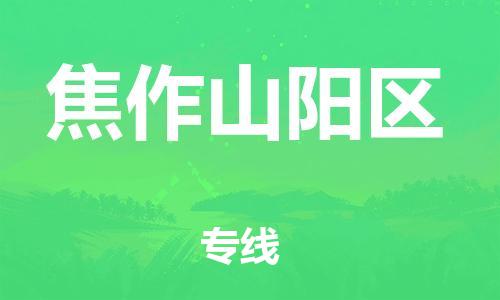邯郸到焦作山阳区物流公司-大型物件运输专线-直达运送