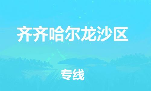 邯郸到齐齐哈尔龙沙区货运公司-物流专线准时到达「全境配送」