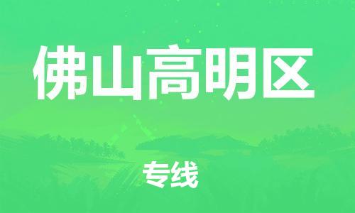 邯郸到佛山高明区货运公司-整车零担运输「安全配送」