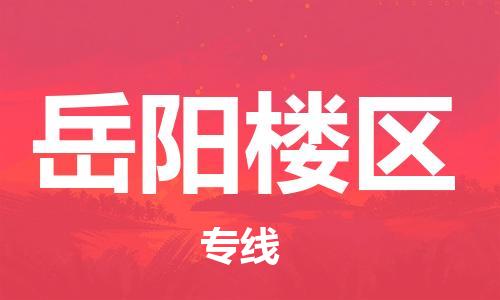 邯郸到岳阳楼区货运公司-物流专线运费多少「服务周到」