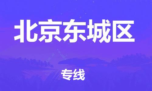 邯郸到北京东城区物流公司-危险品运输专线-时效稳定