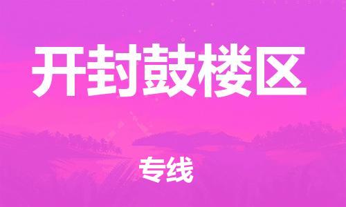 邯郸到开封鼓楼区物流公司-普通货物运输专线-全境配送