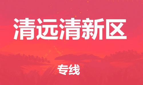 邯郸到清远清新区货运公司-电商货物运输专线「量大价优」