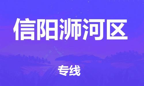 邯郸到信阳浉河区物流公司-物流专线全境配送-快运直达
