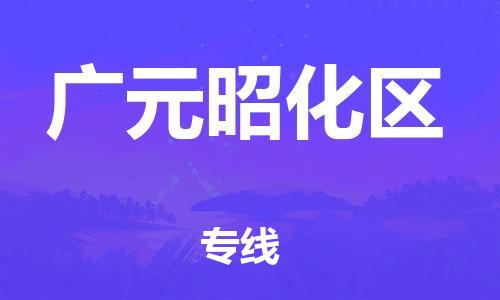 邯郸到广元昭化区货运公司-物流专线按时送达「要多久时间送货」