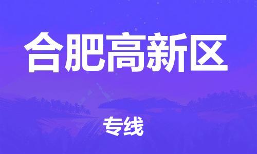 邯郸到合肥高新区物流公司-工厂货物运输专线-省时省力省心