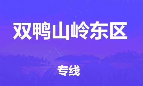 邯郸到双鸭山岭东区货运公司-货运公司多长时间「要几天时间」