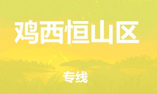 邯郸到鸡西恒山区物流公司-装饰材料运输专线-每天发车