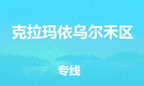 邯郸到克拉玛依乌尔禾区货运公司-物流专线每天发车「省时省力省心」