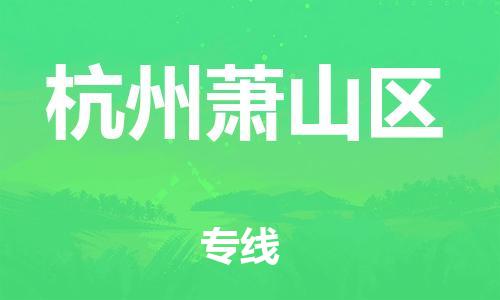 邯郸到杭州萧山区物流公司-化工原料运输专线-要多久