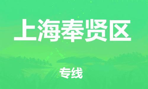 邯郸到上海奉贤区货运公司-装饰材料运输专线「价格优惠」