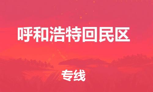 邯郸到呼和浩特回民区货运公司-装修材料运输专线「多久时间」