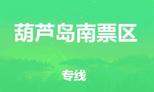 邯郸到葫芦岛南票区货运公司-物流专线要多久时间「丢损必赔」