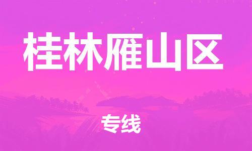 邯郸到桂林雁山区货运公司-医疗器械运输专线「直达运输」