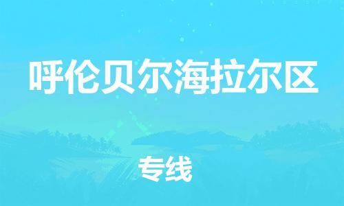 邯郸到呼伦贝尔海拉尔区货运公司-消费品运输专线「每天发车」