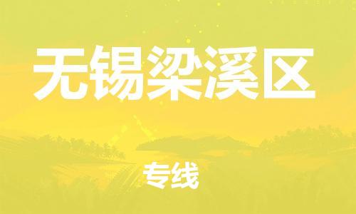 邯郸到无锡梁溪区物流公司-物流专线诚信经营-实时跟踪