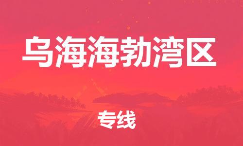 邯郸到乌海海勃湾区货运公司-物流专线省时省心「上门取货」