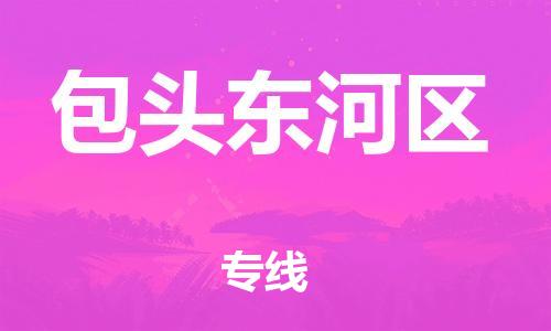 邯郸到包头东河区货运公司-货运公司保证时效「市县乡镇」