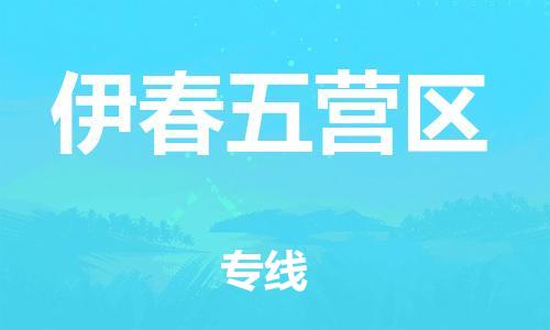 邯郸到伊春五营区货运公司-物流专线时效稳定「安全高效」
