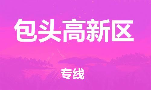 邯郸到包头高新区货运公司-物流专线保价运输「保价运输」
