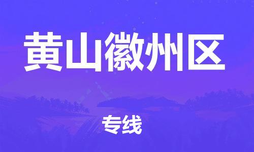邯郸到黄山徽州区物流公司-物流专线诚信经营-每天发车