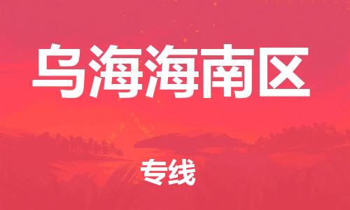 邯郸到乌海海南区物流公司-物流专线直达不中转-准时到货