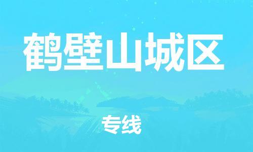 邯郸到鹤壁山城区货运公司-物流专线需要好久「多少天到」