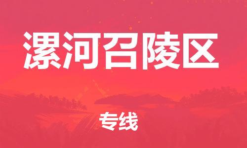 邯郸到漯河召陵区货运公司-大型机械运输专线「全天午休」