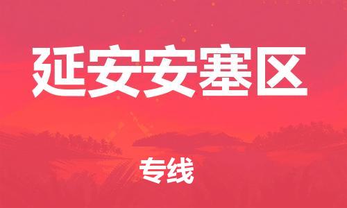 邯郸到延安安塞区货运公司-物流专线省时省心「费用多少」