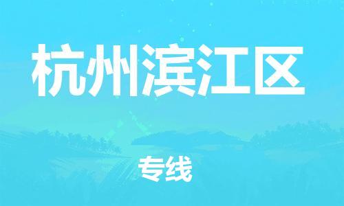 邯郸到杭州滨江区货运公司-物流专线上门提货「机动性高」