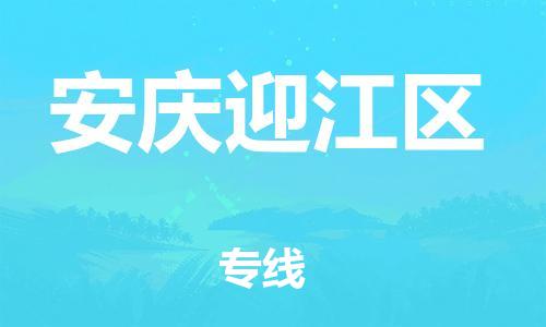 邯郸到安庆迎江区货运公司-物流专线量大价优「高效快速」