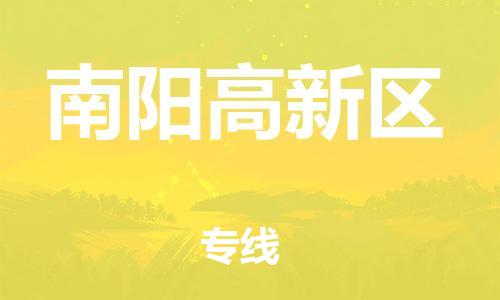 邯郸到南阳高新区货运公司-易碎货物运输专线「高效快速」