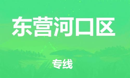 邯郸到东营河口区货运公司-物流专线量大价优「实时跟踪」