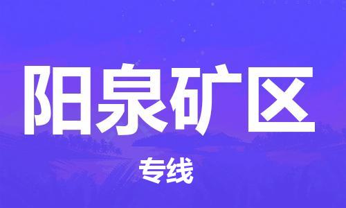 邯郸到阳泉矿区货运公司-大型设备运输专线「全境派送」