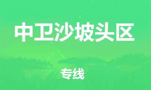 邯郸到中卫沙坡头区货运公司-汽车零部件运输专线「全额保价」