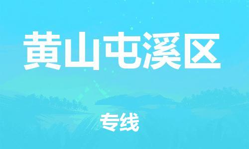 邯郸到黄山屯溪区物流公司-货运公司不随意加价-快速直达