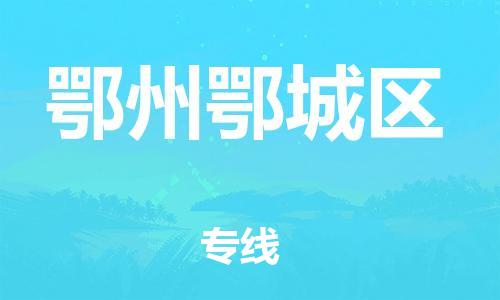 邯郸到鄂州鄂城区物流公司-物流专线上门提货-全境配送