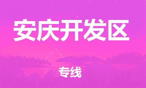 邯郸到安庆开发区物流公司-物流专线专业可靠-直达运送