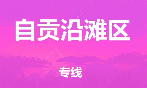 邯郸到自贡沿滩区货运公司-物流专线全境直达「实时监控」