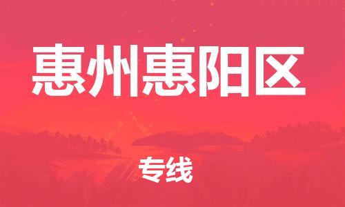 邯郸到惠州惠阳区物流公司-物流专线价格透明-准时到厂