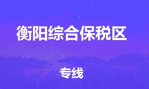 邯郸到衡阳综合保税区货运公司-物流专线要多久「上门服务」