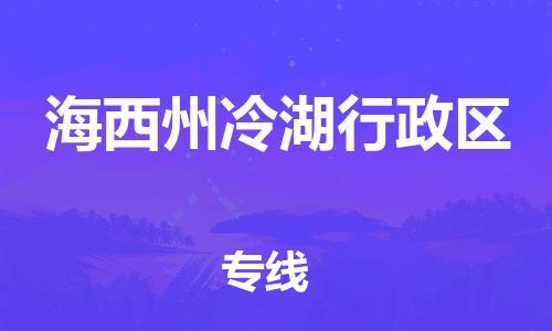 邯郸到海西州冷湖行政区货运公司-私人货物运输专线「怎么收费」