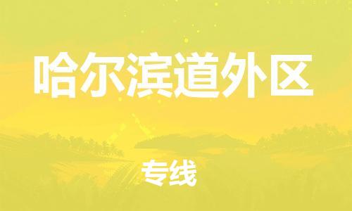 邯郸到哈尔滨道外区货运公司-货运公司费用多少「时间多久」