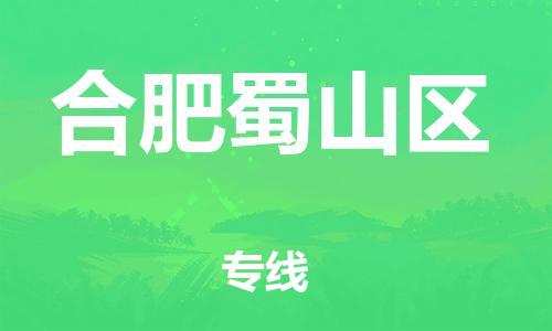邯郸到合肥蜀山区物流公司-原材料运输专线-省时省心