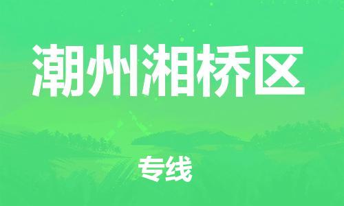 邯郸到潮州湘桥区货运公司-物流专线市县派送「丢损必赔」