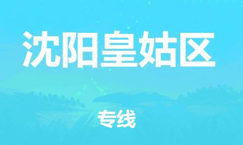 邯郸到沈阳皇姑区货运公司-易碎货物运输专线「全境配送」