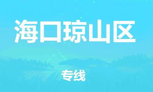 邯郸到海口琼山区货运公司-会展项目货物运输专「每天发车」